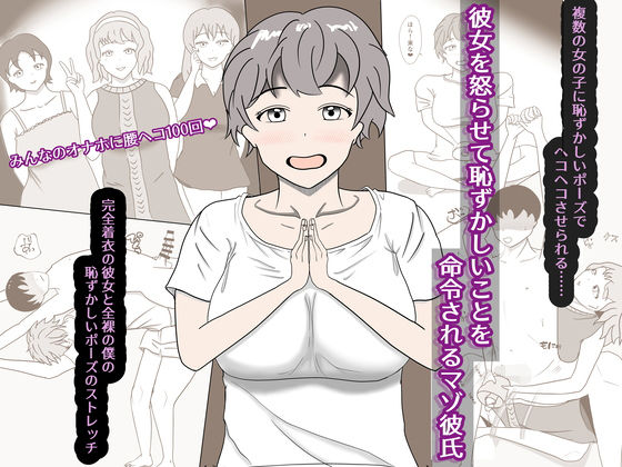 彼女を怒らせてしまい、恥ずかしいことを命令されるマゾ彼氏(すいかたん) [d_754832]