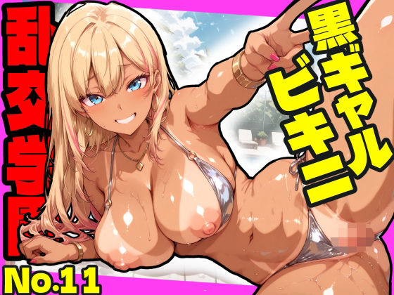 乱交学園No.11〜黒ギャルビキニ編〜ドスケベ黒ギャルたちとビキニ姿でやりまくり！【CG500枚】(おふとんパイナップル) [d_754843]