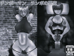 チンポーマン チンポの悪魔 モノクロ版(箱舟) [d_754863]