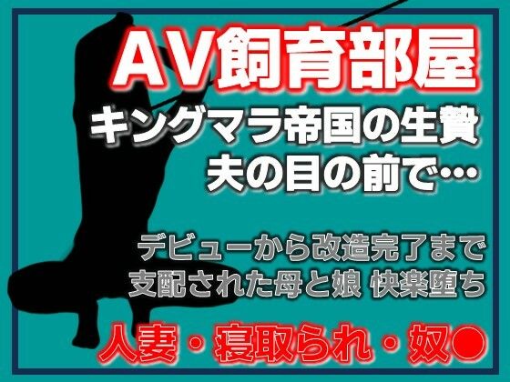 寝取られ家族〜Kカップ母娘AVデビュー(Aine Grace) [d_754866]