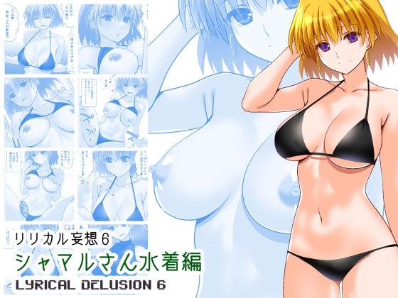 リリカル妄想6シャマルさん水着編(Fake gate) [d_754877]
