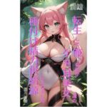 転生した俺、ケモ耳美女たちの‘種付け精力供給源’にされました 前編(Makai Bunko) [d_754879]