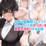 出張の部屋取りミスってちょっとジト目おっぱい部下と同室お泊まりするお話(くろくろキャノン) [d_754886]