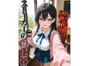 SNS映えの代償はストーカーの肉便器(BLUEMOON NOVEL) [d_754901]