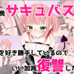毎晩サキュバスが俺を好き勝手しているのでいい加減復讐したい(メメヂ屋本舗) [d_754908]