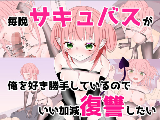 毎晩サキュバスが俺を好き勝手しているのでいい加減復讐したい(メメヂ屋本舗) [d_754908]