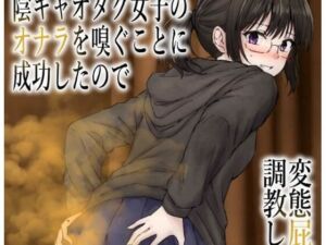 男慣れしてない陰キャオタク女子のオナラを嗅ぐことに成功したので、変態屁こき女に調教します(へすくらぶ) [d_754929]