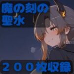 魔の刻の聖水(CRIS STAGE) [d_754935]