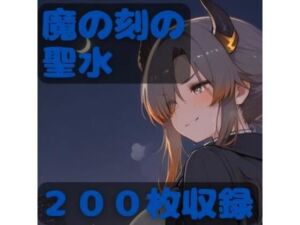 魔の刻の聖水(CRIS STAGE) [d_754935]