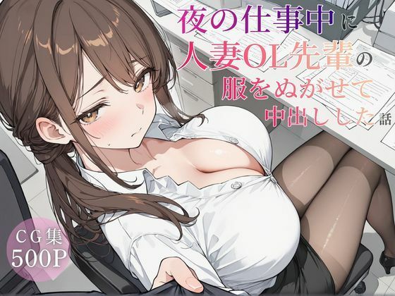 夜の仕事中に人妻OL先輩の服を脱がせて中出しした話(可愛いラボ) [d_754950]