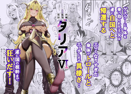 狂乱の討伐姫ダリア6(レイドソックス) [d_754962]