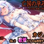 亡国の孕み袋  〜中立国を巣喰う帝國の闇〜第30部 カジノ編-富豪たちの肴- file.2  歌姫たちのvip専用サービス(主菜館) [d_754978]