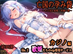 亡国の孕み袋  〜中立国を巣喰う帝國の闇〜第30部 カジノ編-富豪たちの肴- file.2  歌姫たちのvip専用サービス(主菜館) [d_754978]