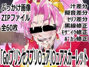 「Go！プリンセスプリ〇ュア」〇ュアスカーレット(p0q) [d_754981]