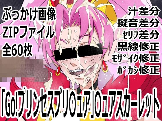 「Go！プリンセスプリ〇ュア」〇ュアスカーレット(p0q) [d_754981]