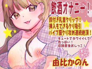 【由比かのん】飲酒オナニー！鈴付き乳首クリップ！挿入もできるクリ吸引バイブ膣クリ攻め連続絶頂！キュートでカワイイくて色っぽい！収録直後おしっこ【実演音声、ASMR】(ピンク世紀) [d_754985]