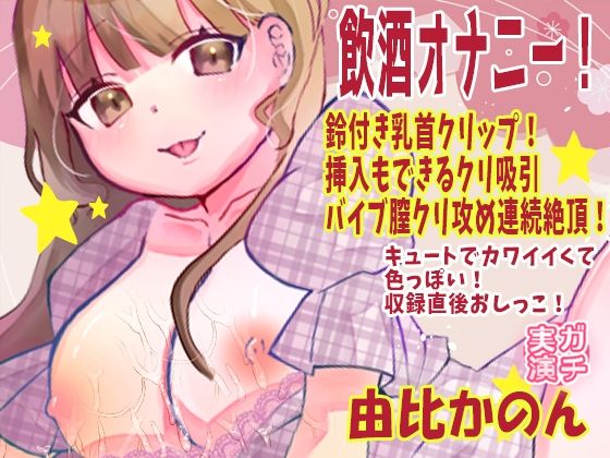 【由比かのん】飲酒オナニー！鈴付き乳首クリップ！挿入もできるクリ吸引バイブ膣クリ攻め連続絶頂！キュートでカワイイくて色っぽい！収録直後おしっこ【実演音声、ASMR】(ピンク世紀) [d_754985]