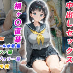 憧れのクラスメイトと中出しセックス 桐ヶ〇直葉(くましゅがー) [d_755002]