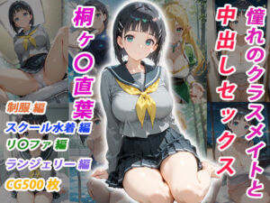 憧れのクラスメイトと中出しセックス 桐ヶ〇直葉(くましゅがー) [d_755002]