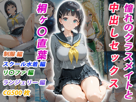 憧れのクラスメイトと中出しセックス 桐ヶ〇直葉(くましゅがー) [d_755002]