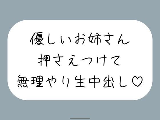 筆下ろししてくれることになった優しい姉さんの生おまんこが気持ち良すぎて、外出し約束破って無理やり中出ししちゃいました(みこるーむ) [d_755012]