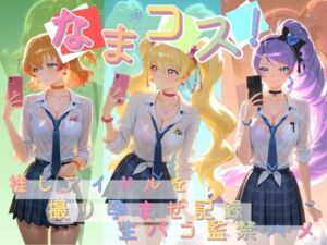 なまコス！推しアイドルを生パコ監禁ハメ撮り孕ませ記録 プ〇キュア 2(Impregnation Abyss) [d_755020]