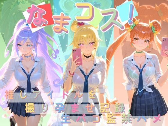 なまコス！推しアイドルを生パコ監禁ハメ撮り孕ませ記録 プ〇キュア 3(Impregnation Abyss) [d_755021]