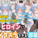 【一部セリフつき】あのヒロインにイタズラできる部屋 – 兎田ぺ◯ら編 -(ぷちぷち工房) [d_755023]