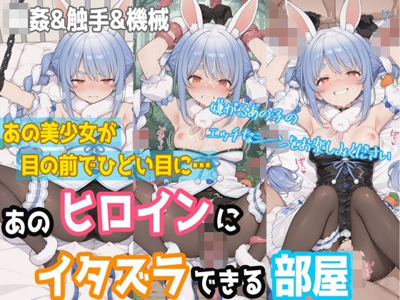 【一部セリフつき】あのヒロインにイタズラできる部屋 – 兎田ぺ◯ら編 -(ぷちぷち工房) [d_755023]