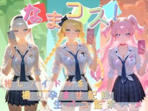 なまコス！推しアイドルを生パコ監禁ハメ撮り孕ませ記録 プ〇キュア 4(Impregnation Abyss) [d_755024]