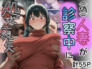 （偽）人妻が仕事帰りに立ち寄った医院で処女喪失(専ジャグ) [d_755044]