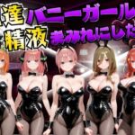 配達バニーガールを精液まみれにした話 五等分の◯嫁編(むんちゅ) [d_755051]