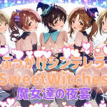 ぶっかけシンデレラ  SweetWitches 魔女達の夜宴  CG500枚(カオスゲート) [d_755075]