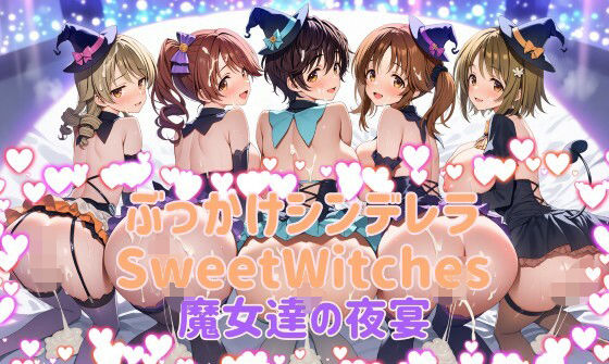 ぶっかけシンデレラ  SweetWitches 魔女達の夜宴  CG500枚(カオスゲート) [d_755075]
