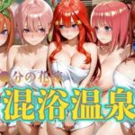 （五等分の花嫁）  混浴温泉5名出席(キルア？) [d_755076]