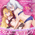 俺がお前の嫁でお前が俺の嫁で〜カスタムドールでエンゲージ〜(TSFのF) [d_755080]