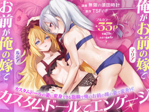 俺がお前の嫁でお前が俺の嫁で〜カスタムドールでエンゲージ〜(TSFのF) [d_755080]