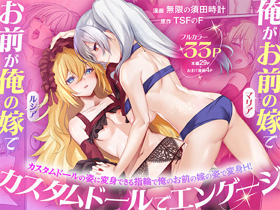 俺がお前の嫁でお前が俺の嫁で〜カスタムドールでエンゲージ〜(TSFのF) [d_755080]