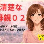 続清楚な母親02 〜母の禁断アナル日記と、吸い尽くされた甘い母乳〜(開華鬼) [d_755091]