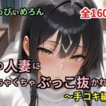 【人妻】隣の人妻にめちゃくちゃぶっこ抜かれた話〜手コキ編〜(はっぴぃめろん) [d_755113]