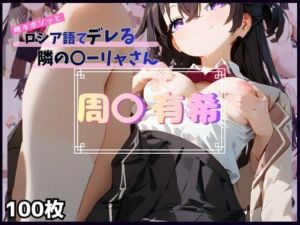 時々ボソッとロシア語でデレる隣の〇ーリャさん  周〇 有希(安定した拡散) [d_755119]