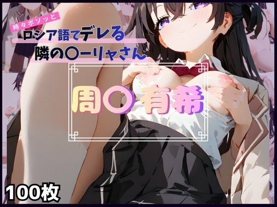 時々ボソッとロシア語でデレる隣の〇ーリャさん  周〇 有希(安定した拡散) [d_755119]