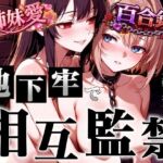 【アングラ百合】姉妹愛の百合鎖で相互監禁生活〜地下牢獄で永遠に続く歪んだ絆と禁断の愛〜(くーるぼーいっす) [d_755133]