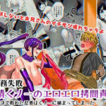 任務失敗！！ 発情くノ一のエロエロ拷問責め！！忍術対決で敗れた忍者はくノ一に捕まってしまった・・(北斗七星) [d_755141]