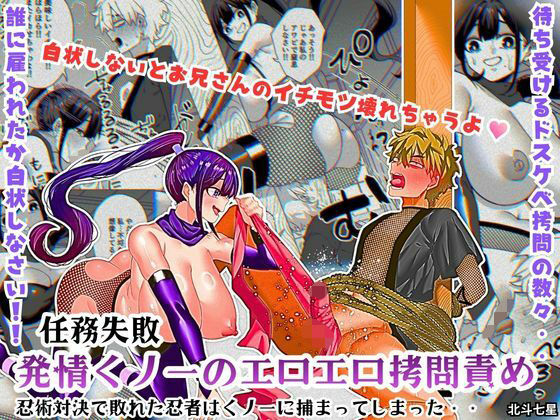 任務失敗！！ 発情くノ一のエロエロ拷問責め！！忍術対決で敗れた忍者はくノ一に捕まってしまった・・(北斗七星) [d_755141]