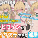 【一部セリフつき】あのヒロインにイタズラできる部屋 – 金◯の闇編 -(ぷちぷち工房) [d_755146]