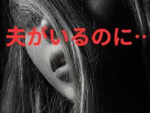 夫がいるのに…(夫には言えない夜) [d_755162]