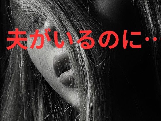 夫がいるのに…(夫には言えない夜) [d_755162]