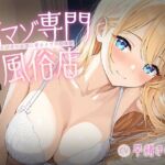 甘マゾ専門風俗店〜とびきりの添い寝オナサポ初体験〜【KU100】(いたずらえっち 〜性癖よ恍惚なれ〜) [d_755166]