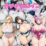 オチチヒロイン〜To l〇veる着せ替えデリヘル嬢編〜(オチチ大百科) [d_755169]